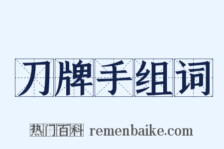 刀牌手组词是什么意思的图片